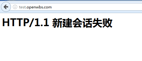 HTTP/1.1 新建會話失敗，怎么辦？